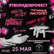 #ВМЕСТЕМЫСПРАВИМСЯ: Крымские рокеры проведут благотворительный фестиваль в Севастополе