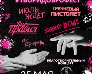 #ВМЕСТЕМЫСПРАВИМСЯ: Крымские рокеры проведут благотворительный фестиваль в Севастополе